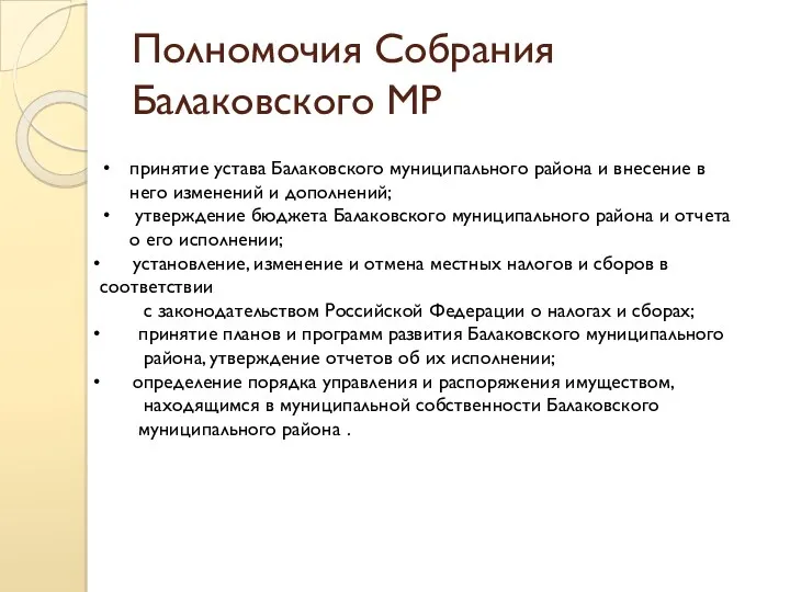 Полномочия Собрания Балаковского МР принятие устава Балаковского муниципального района и внесение в него