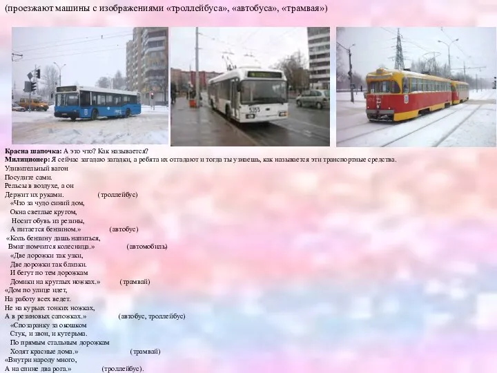 (проезжают машины с изображениями «троллейбуса», «автобуса», «трамвая») Красна шапочка: А это что? Как