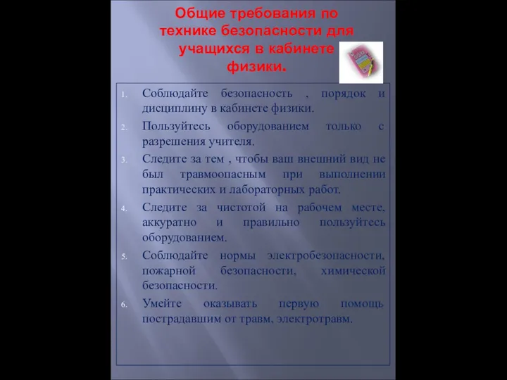 Общие требования по технике безопасности для учащихся в кабинете физики.