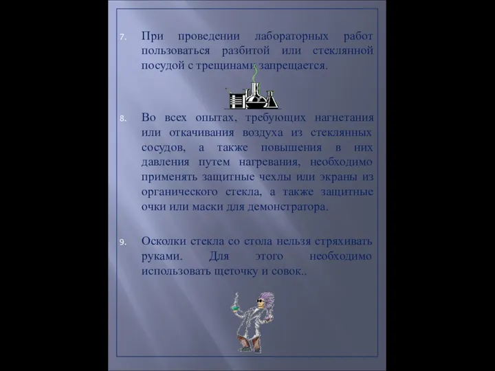 При проведении лабораторных работ пользоваться разбитой или стеклянной посудой с