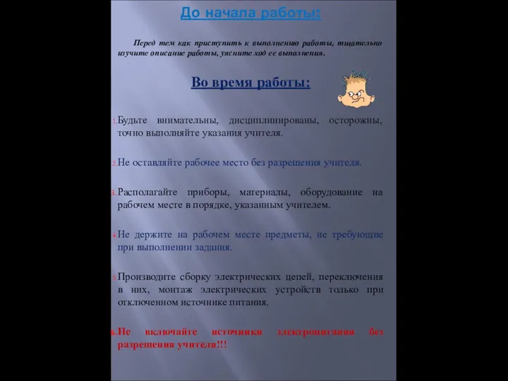 До начала работы: Перед тем как приступить к выполнению работы,