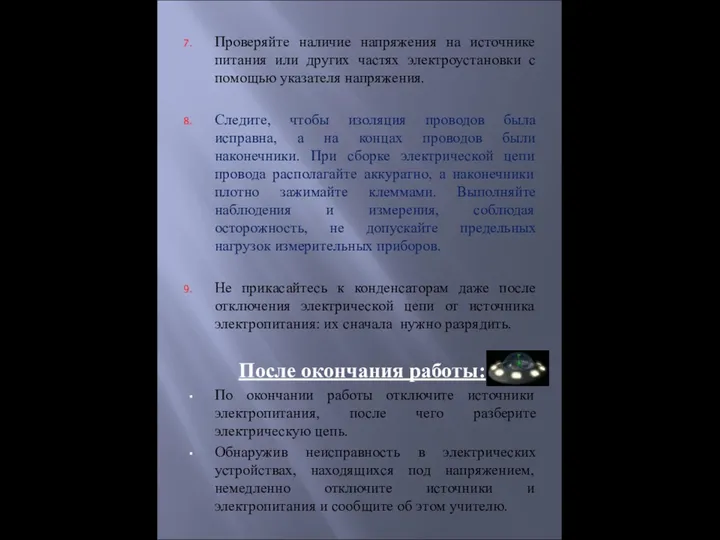 Проверяйте наличие напряжения на источнике питания или других частях электроустановки