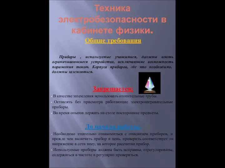 Техника электробезопасности в кабинете физики. Общие требования Приборы , используемые