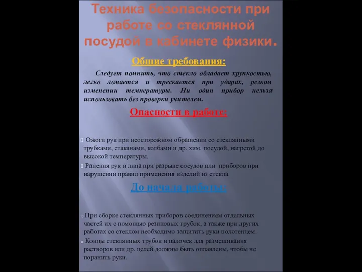 Техника безопасности при работе со стеклянной посудой в кабинете физики.