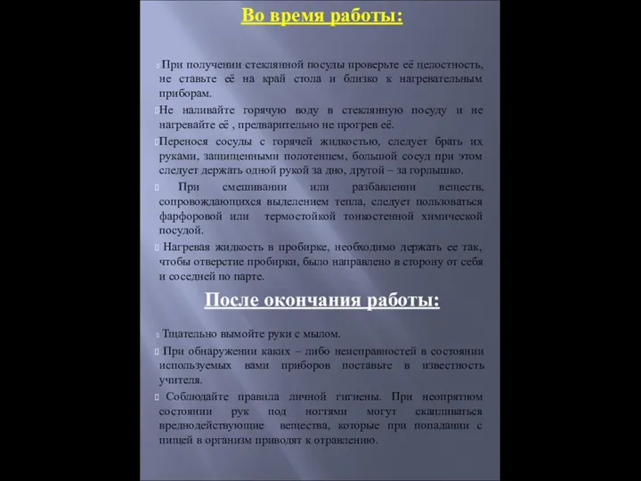 Во время работы: При получении стеклянной посуды проверьте её целостность,