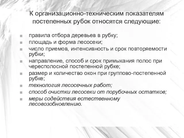 К организационно-техническим показателям постепенных рубок относятся следующие: правила отбора деревьев