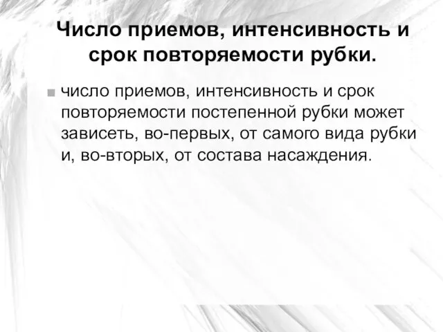 Число приемов, интенсивность и срок повторяемости рубки. число приемов, интенсивность