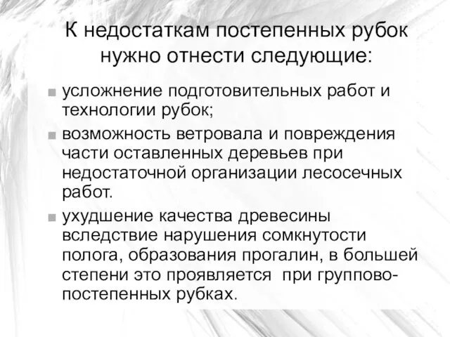 К недостаткам постепенных рубок нужно отнести следующие: усложнение подготовительных работ