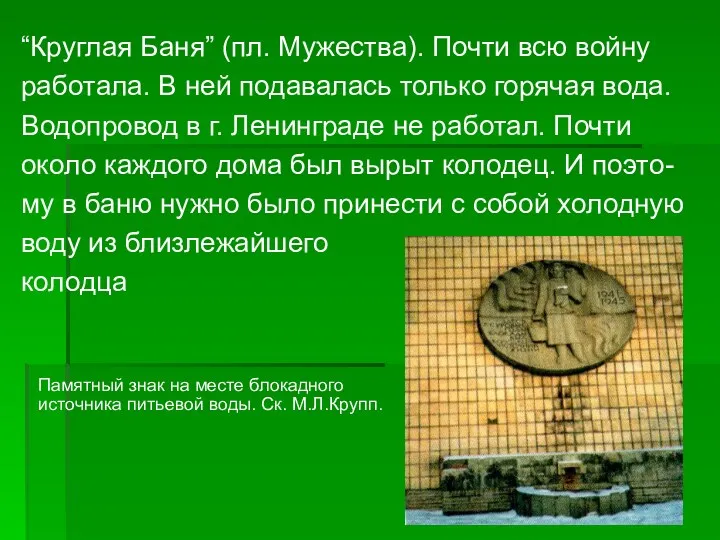 “Круглая Баня” (пл. Мужества). Почти всю войну работала. В ней