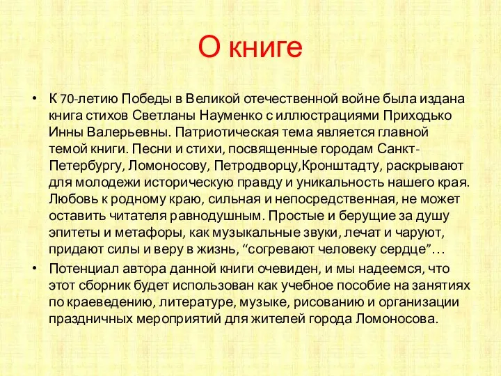 О книге К 70-летию Победы в Великой отечественной войне была