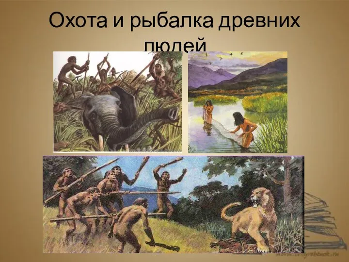 Охота и рыбалка древних людей
