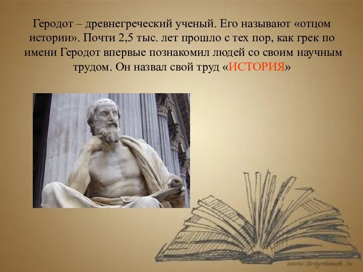 Геродот – древнегреческий ученый. Его называют «отцом истории». Почти 2,5