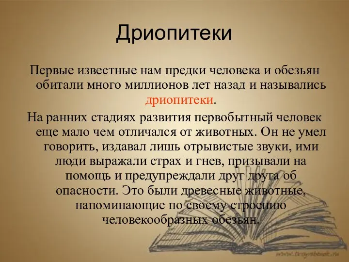 Первые известные нам предки человека и обезьян обитали много миллионов лет назад и