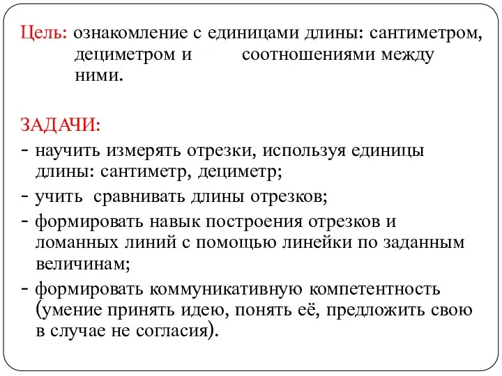 Цель: ознакомление с единицами длины: сантиметром, дециметром и соотношениями между