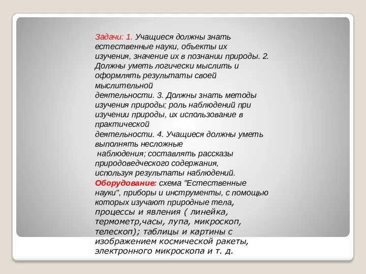 Задачи: 1. Учащиеся должны знать естественные науки, объекты их изучения, значение их в