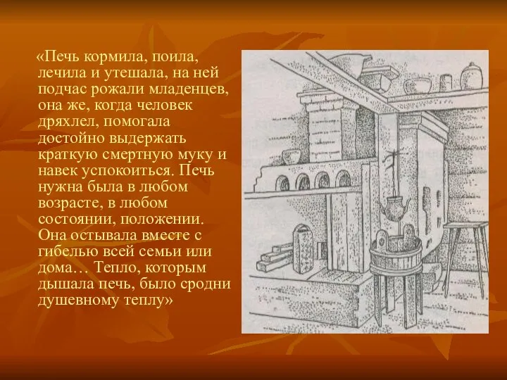 «Печь кормила, поила, лечила и утешала, на ней подчас рожали