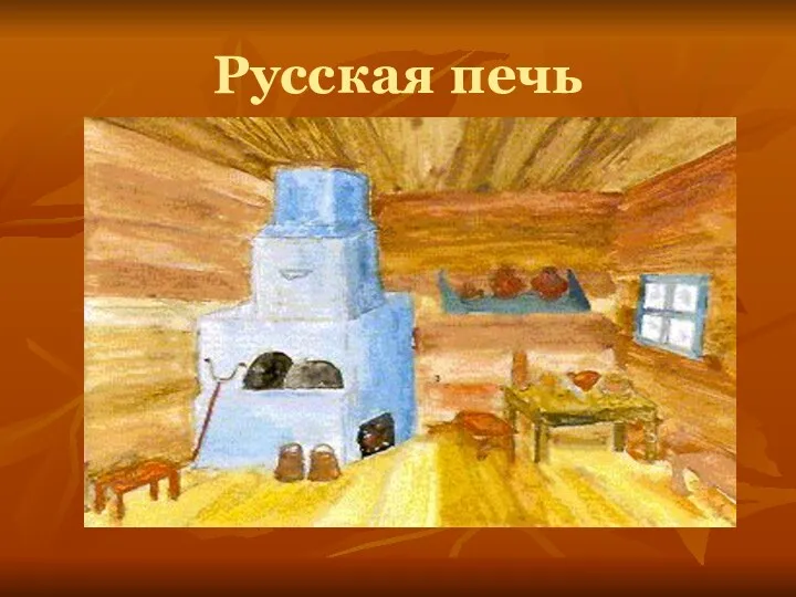 Русская печь