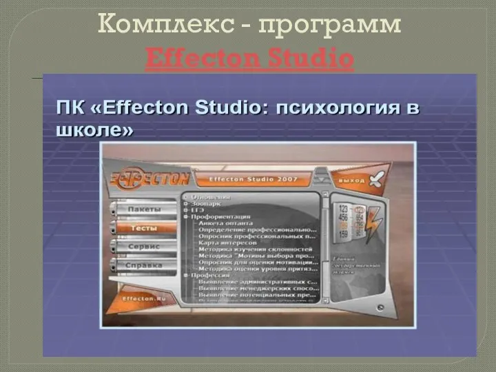 Комплекс - программ Effecton Studio