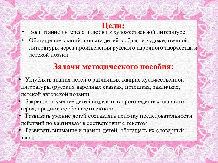 Цели: Воспитание интереса и любви к художественной литературе. Обогащение знаний и опыта детей