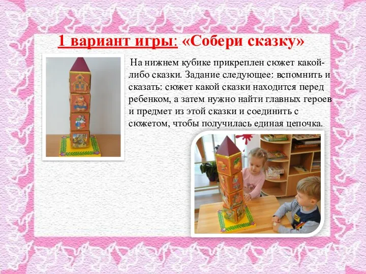 1 вариант игры: «Собери сказку» На нижнем кубике прикреплен сюжет