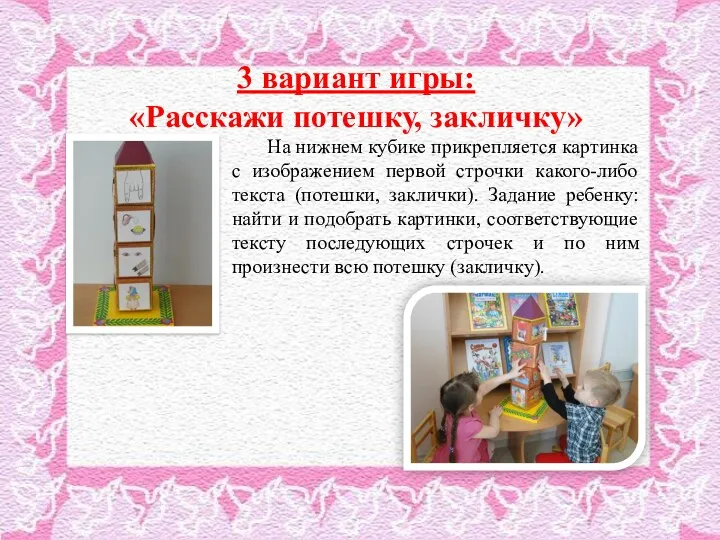 3 вариант игры: «Расскажи потешку, закличку» На нижнем кубике прикрепляется картинка с изображением