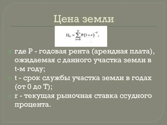 Цена земли где Р - годовая рента (арендная плата), ожидаемая