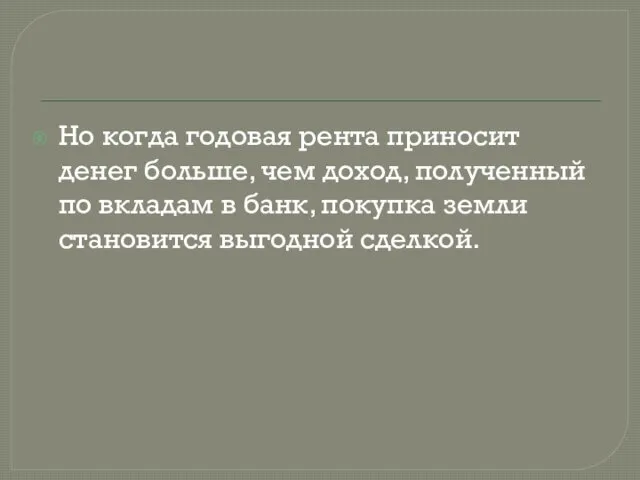 Но когда годовая рента приносит денег больше, чем доход, полученный