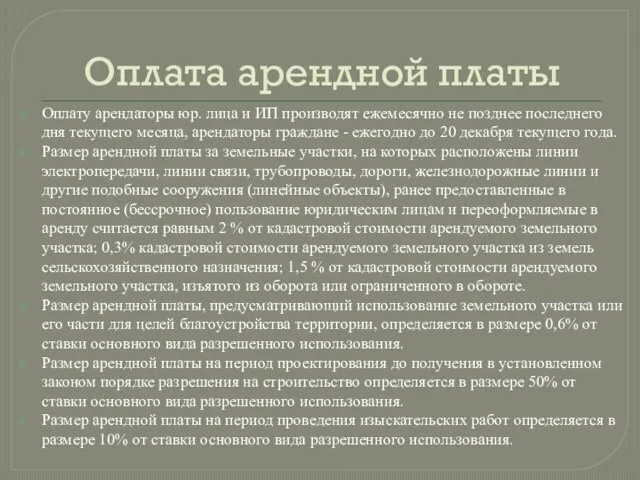 Оплата арендной платы Оплату арендаторы юр. лица и ИП производят