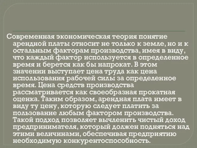 Современная экономическая теория понятие арендной платы относит не только к