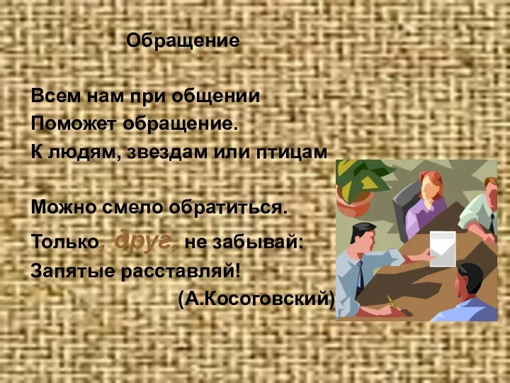 Обращение Всем нам при общении Поможет обращение. К людям, звездам