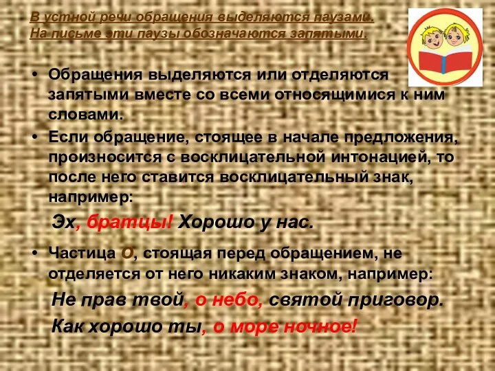 В устной речи обращения выделяются паузами. На письме эти паузы