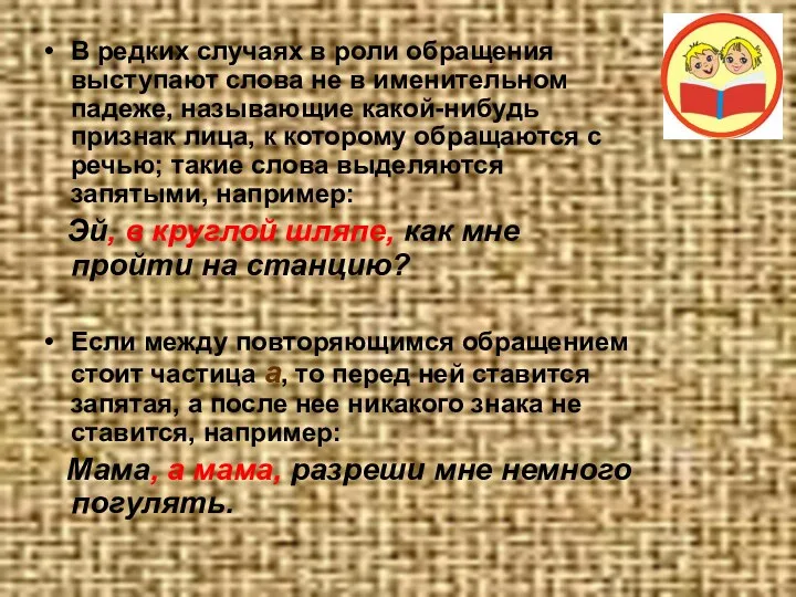 В редких случаях в роли обращения выступают слова не в