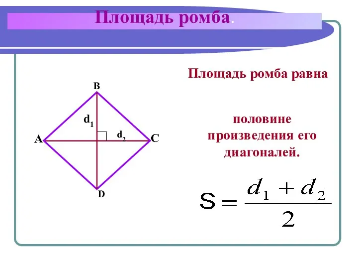 Площадь ромба. Площадь ромба равна A B C D d1 d2 половине произведения его диагоналей.