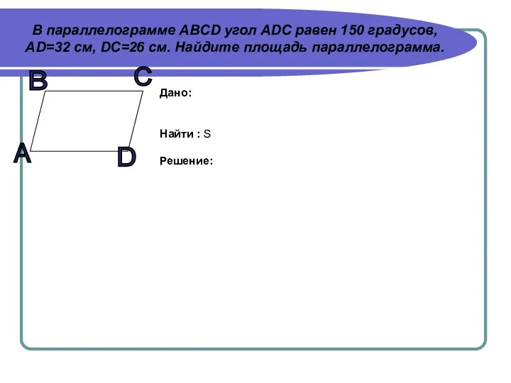 В параллелограмме АBCD угол ADC равен 150 градусов, AD=32 см,