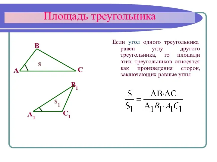 Площадь треугольника Если угол одного треугольника равен углу другого треугольника,