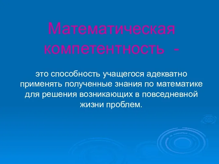 Математическая компетентность - это способность учащегося адекватно применять полученные знания