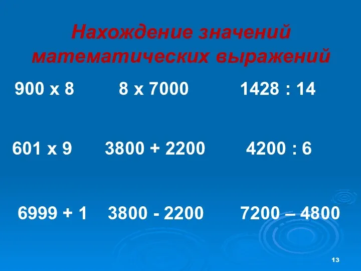 8 х 7000 900 х 8 4200 : 6 1428