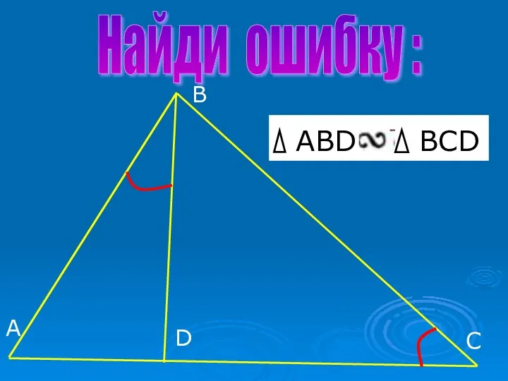 A B C D ABD BCD Найди ошибку :