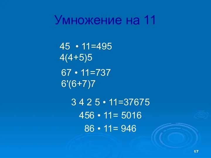 Умножение на 11 3 4 2 5 • 11=37675 456