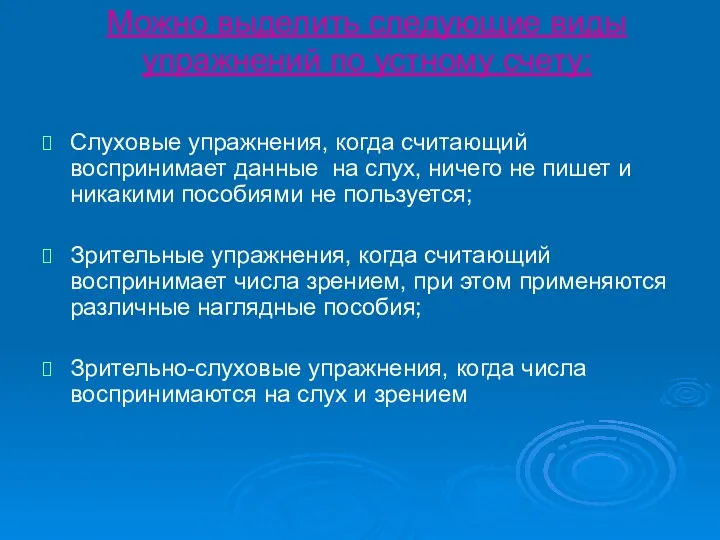 Можно выделить следующие виды упражнений по устному счету: Слуховые упражнения,