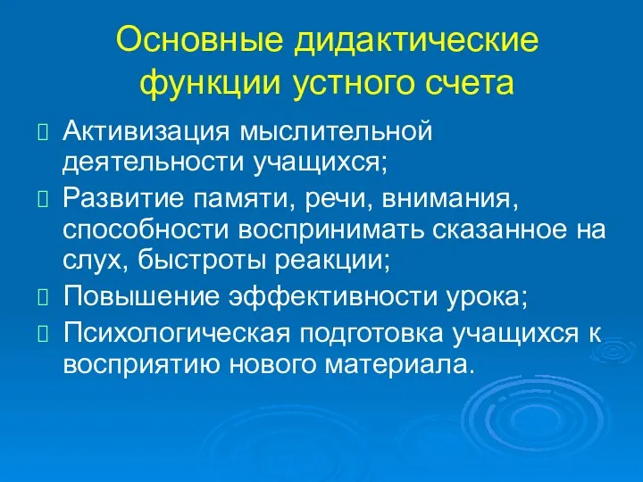 Основные дидактические функции устного счета Активизация мыслительной деятельности учащихся; Развитие