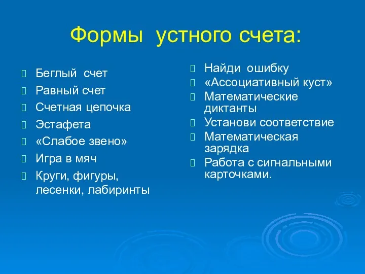 Формы устного счета: Беглый счет Равный счет Счетная цепочка Эстафета