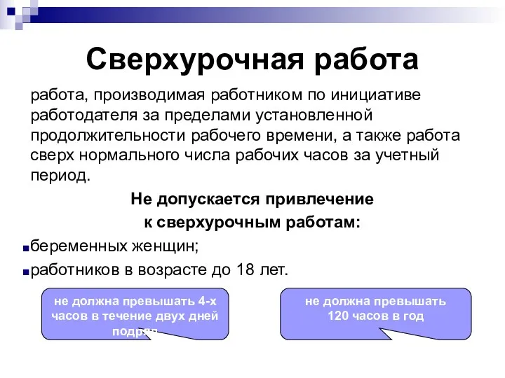 Сверхурочная работа работа, производимая работником по инициативе работодателя за пределами установленной продолжительности рабочего