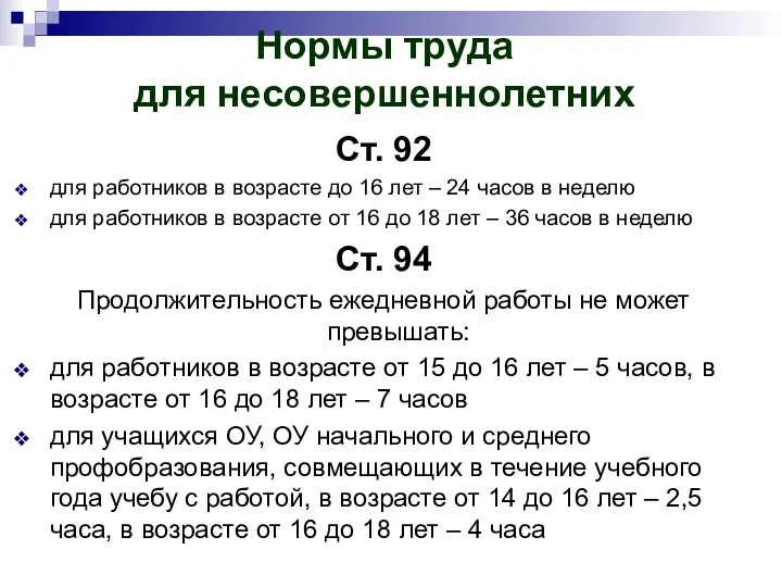 Нормы труда для несовершеннолетних Ст. 92 для работников в возрасте до 16 лет