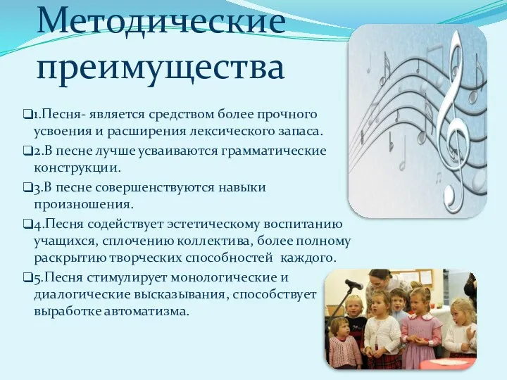 Методические преимущества 1.Песня- является средством более прочного усвоения и расширения лексического запаса. 2.В