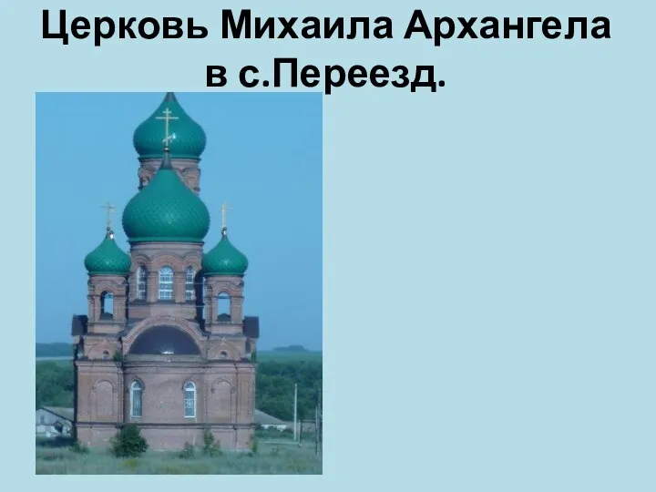 Церковь Михаила Архангела в с.Переезд.