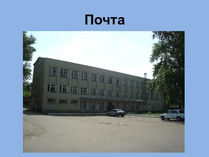 Почта