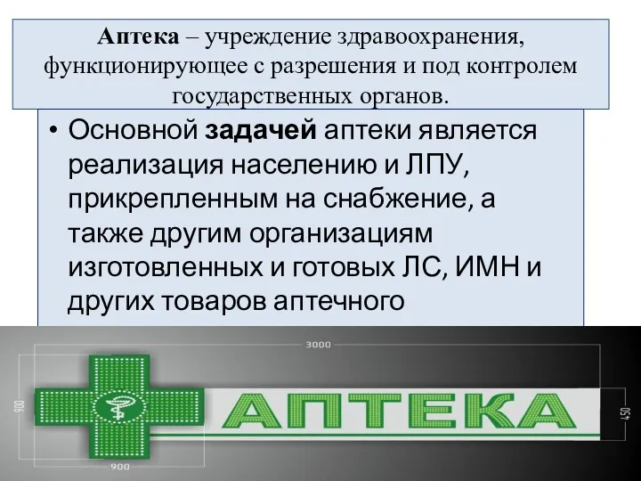 Аптека – учреждение здравоохранения, функционирующее с разрешения и под контролем