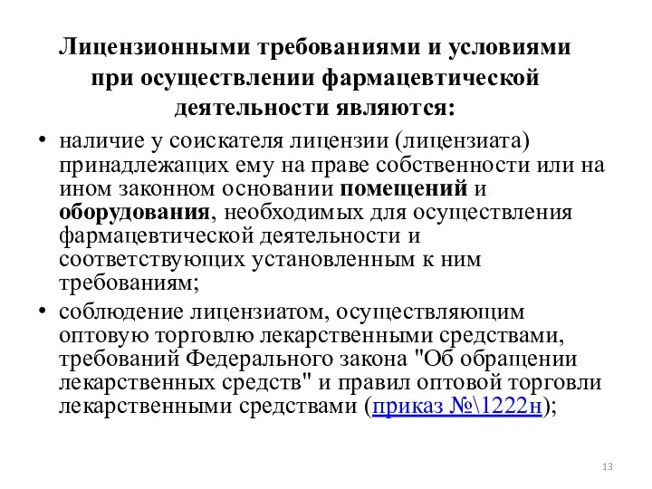 Лицензионными требованиями и условиями при осуществлении фармацевтической деятельности являются: наличие