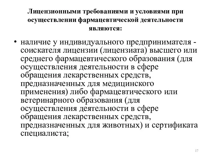 наличие у индивидуального предпринимателя - соискателя лицензии (лицензиата) высшего или